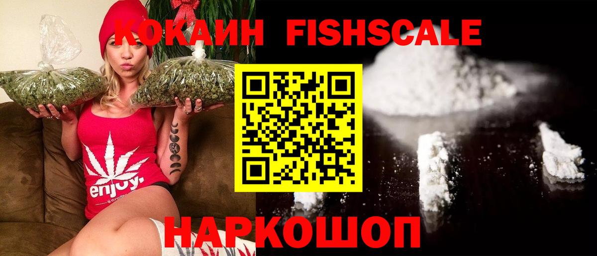 Кокаин Fish Scale Чехов