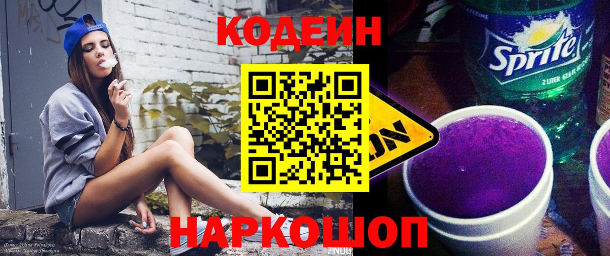 Кодеин напиток Lean (лин) Чехов
